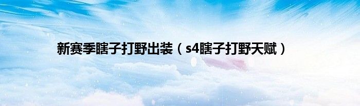 新赛季瞎子打野出装（s4瞎子打野天赋）