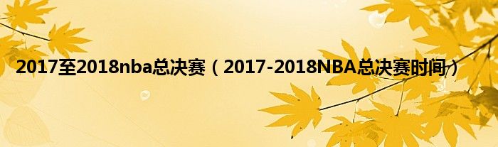2017至2018nba总决赛（2017-2018NBA总决赛时间）