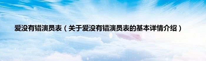 爱没有错演员表（关于爱没有错演员表的基本详情介绍）