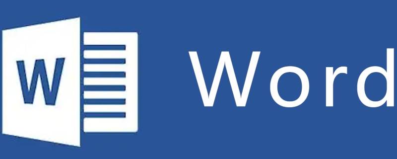 word文档怎么取消左边的格式