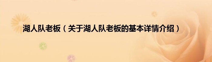 湖人队老板（关于湖人队老板的基本详情介绍）