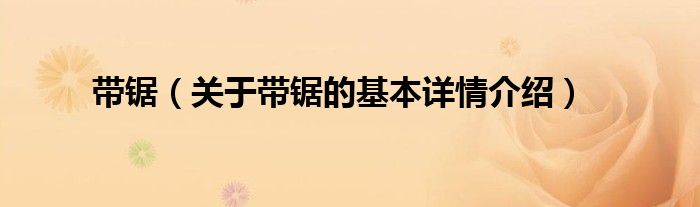 带锯（关于带锯的基本详情介绍）