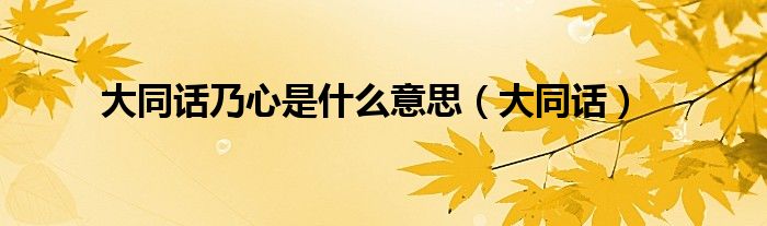 大同话乃心是什么意思（大同话）