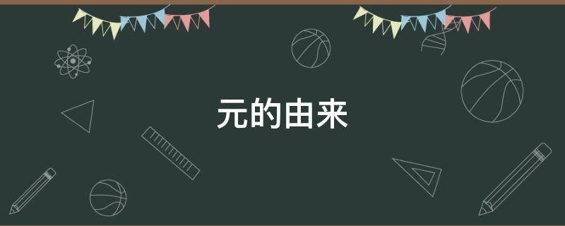元的由来