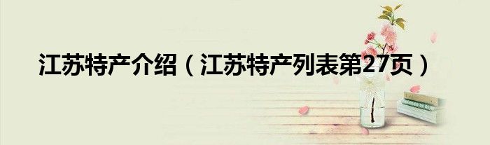 江苏特产介绍(江苏特产列表第27页)