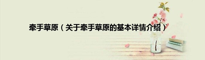 牵手草原（关于牵手草原的基本详情介绍）