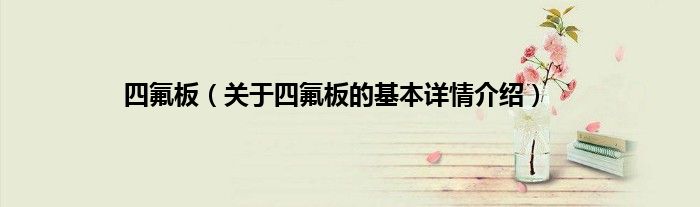 四氟板(关于四氟板的基本详情介绍)