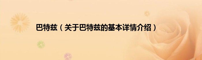 巴特兹（关于巴特兹的基本详情介绍）