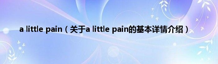 a little pain（关于a little pain的基本详情介绍）