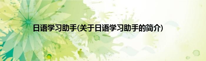 日语学习助手(关于日语学习助手的简介)