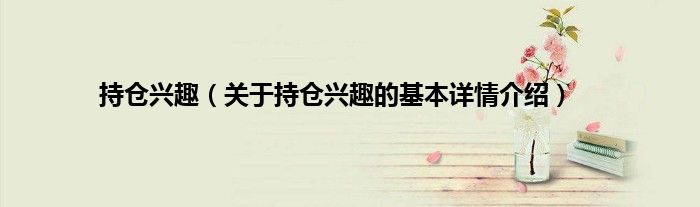 持仓兴趣（关于持仓兴趣的基本详情介绍）