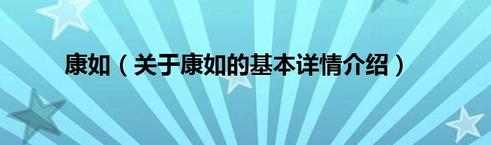 康如（关于康如的基本详情介绍）