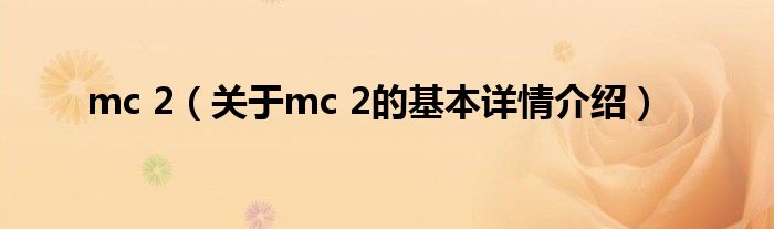 mc 2（关于mc 2的基本详情介绍）
