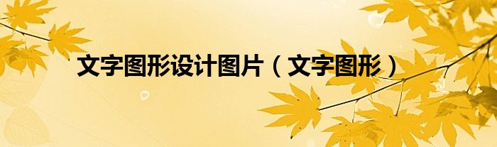 文字图形设计图片（文字图形）