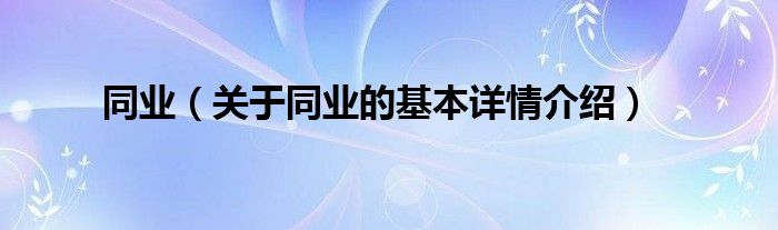 同业（关于同业的基本详情介绍）