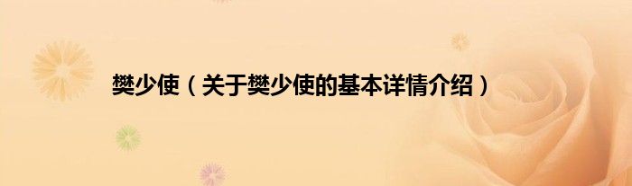 樊少使（关于樊少使的基本详情介绍）