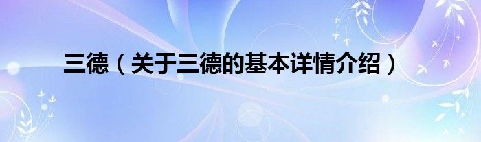 三德（关于三德的基本详情介绍）