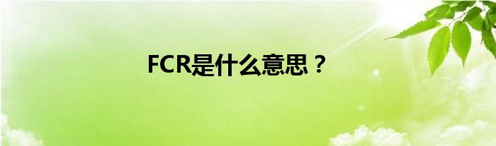 FCR是什么意思？