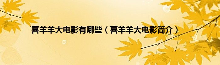 喜羊羊大电影有哪些（喜羊羊大电影简介）