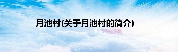 月池村(关于月池村的简介)