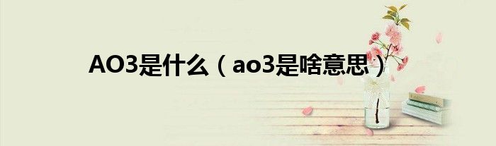 AO3是什么（ao3是啥意思）
