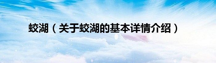 蛟湖（关于蛟湖的基本详情介绍）