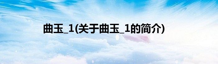 曲玉_1(关于曲玉_1的简介)