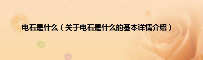 电石是什么(关于电石是什么的基本详情介绍)