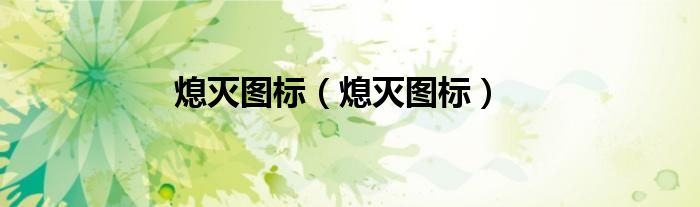 熄灭图标（熄灭图标）