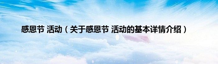 感恩节 活动（关于感恩节 活动的基本详情介绍）