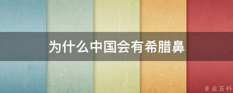 为什么中国会有希腊鼻