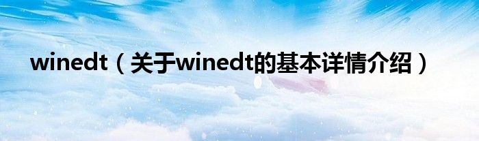winedt（关于winedt的基本详情介绍）