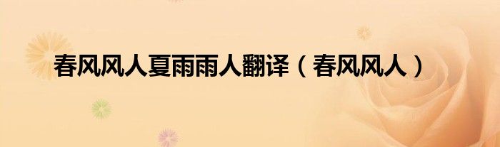 春风风人夏雨雨人翻译（春风风人）