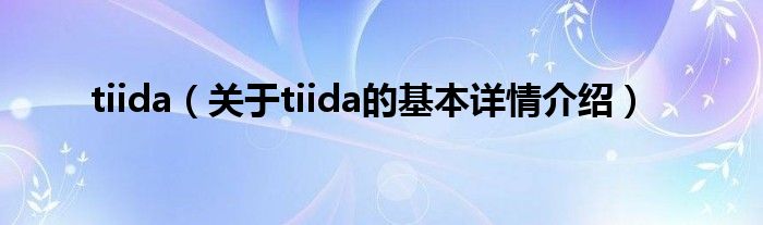 tiida（关于tiida的基本详情介绍）