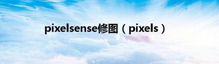 pixelsense修图（pixels）