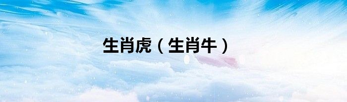 生肖虎（生肖牛）