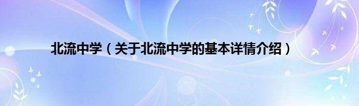 北流中学(关于北流中学的基本详情介绍)