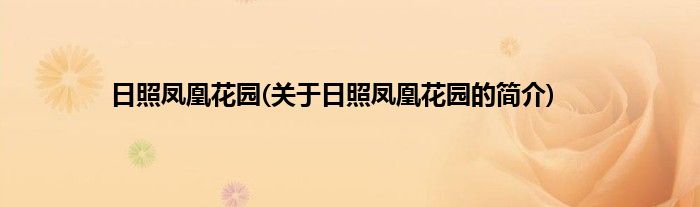 日照凤凰花园(关于日照凤凰花园的简介)