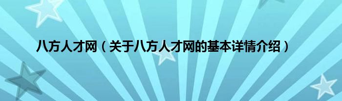 八方人才网（关于八方人才网的基本详情介绍）