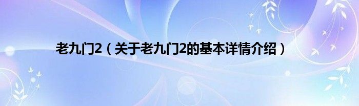老九门2（关于老九门2的基本详情介绍）