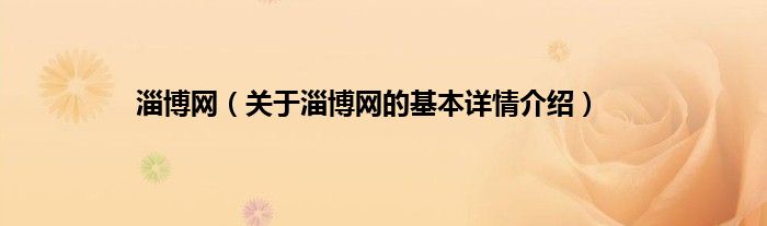 淄博网（关于淄博网的基本详情介绍）
