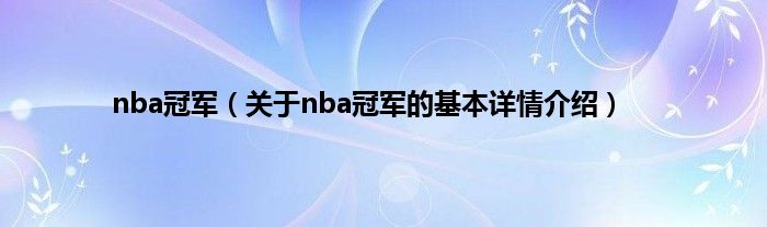 nba冠军（关于nba冠军的基本详情介绍）
