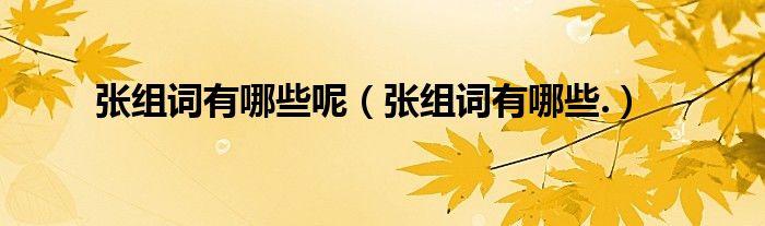 张组词有哪些呢（张组词有哪些.）