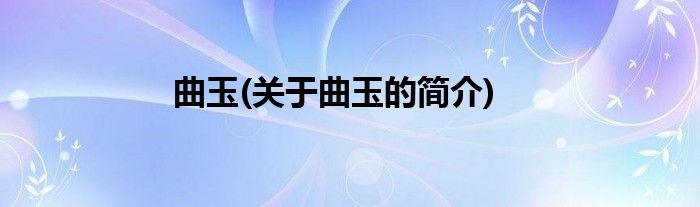 曲玉(关于曲玉的简介)