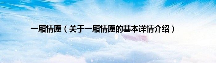 一厢情愿（关于一厢情愿的基本详情介绍）
