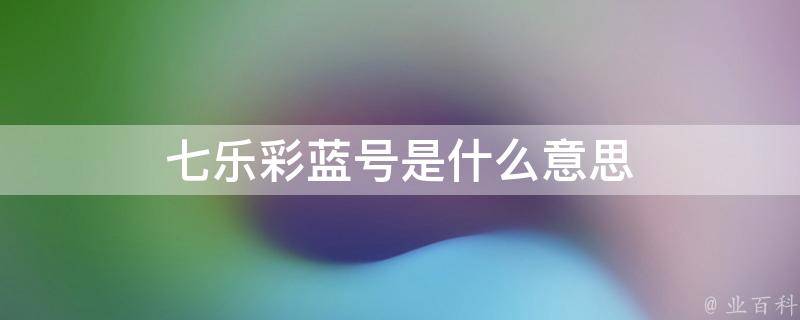 七乐彩蓝号是什么意思