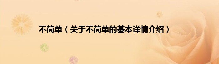 不简单（关于不简单的基本详情介绍）