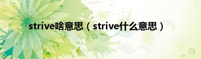 strive啥意思（strive什么意思）