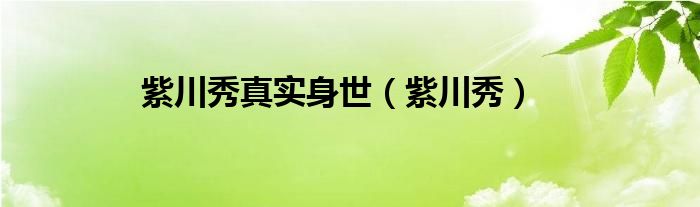 紫川秀真实身世（紫川秀）