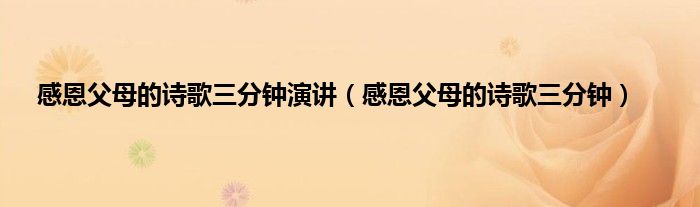 感恩父母的诗歌三分钟演讲（感恩父母的诗歌三分钟）